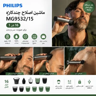 ماشین اصلاح چندکاره فیلیپس مدل MG9532/15 با تیغه استیل ضدالتهاب، عملکرد خودکار، مقاوم در ب 102810878