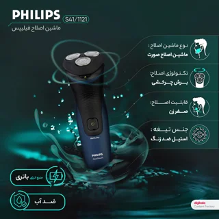 ماشین اصلاح موی صورت فیلیپس مدل S1121/41 صفرزن چرخشی با تیغه استیل ضد زنگ خودتیز شونده، ضد 103057999